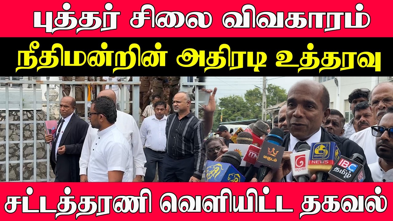 🔴 நீதிமன்றின் அதிரடி உத்தரவு l புத்தர் சிலை விவகாரம் l  சட்டத்தரணி வெளியிட்ட தகவல்