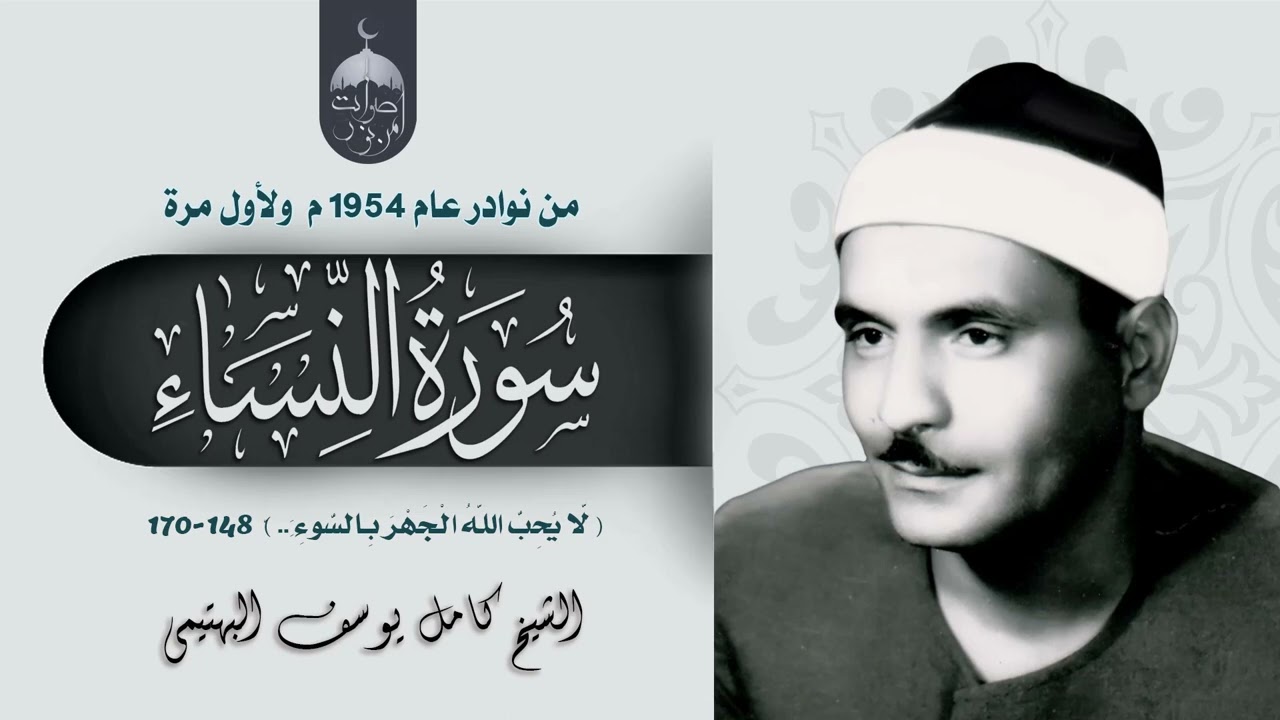 تلاوة نادرة جدا! الشيخ كامل يوسف البهتيمي | سورة النساء 148-170 | الإذاعة المصرية عام 1954م