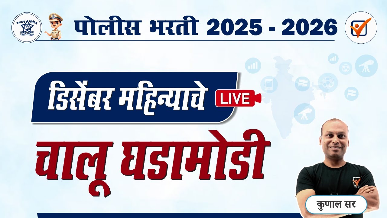 Chalu Ghadamodi 2025 || चालू घडामोडी - डिसेंबर 2025 || Police Bharti Current Affairs in Marathi