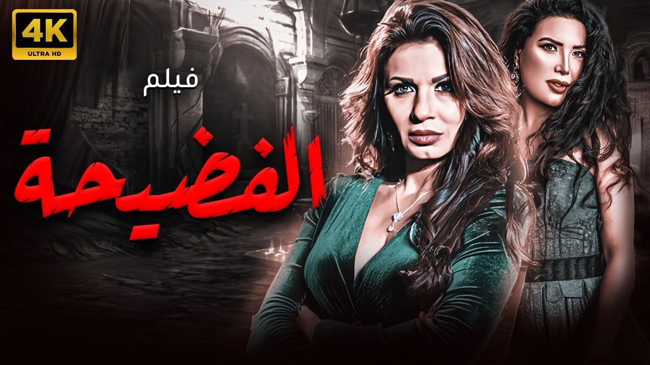 حصريا ولاول مرة فيلم الاثارة و الجدل " الفضيحه " بطولة نجلاء بدر و عبير صبري