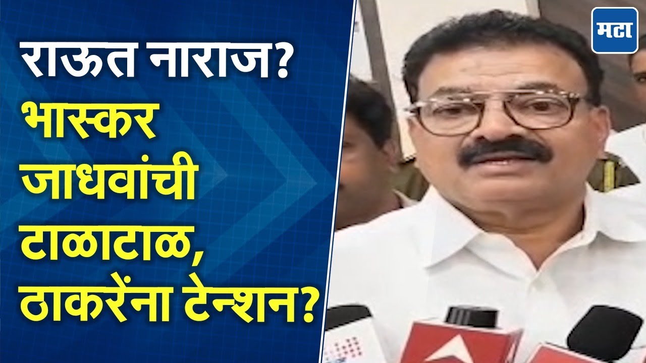 Bhaskar Jadhav | उद्धव ठाकरेंना कोकणात डोकेदुखी? विनायक राऊत नाराज? भास्कर जाधव स्पष्ट बोलले