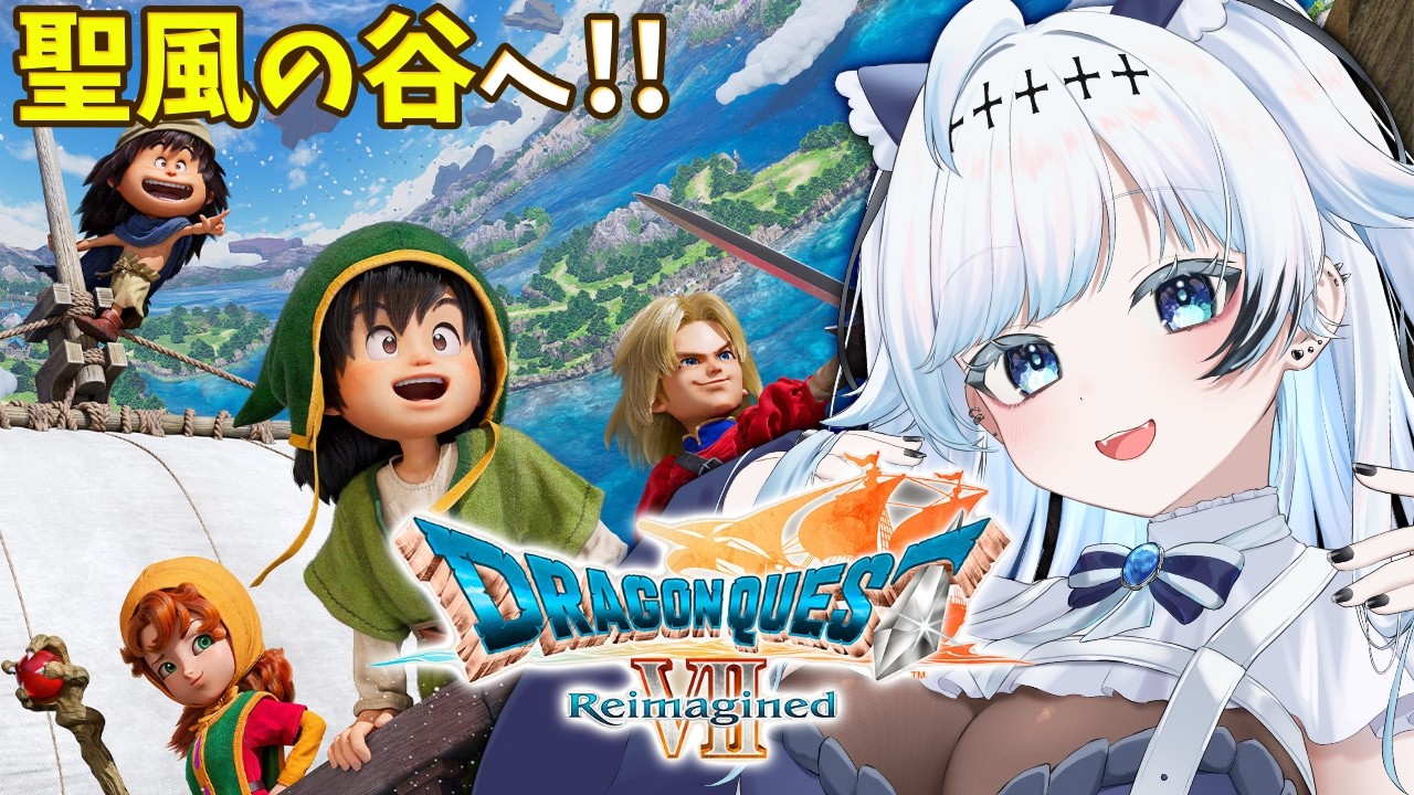 #8【DQ7R】聖風の谷へ！羽が生えた人だ…！じっくり全力進行でドラゴンクエスト7リイマジンドを楽しむ！【葛籠おり/すたすぺ所属┆ドラゴンクエストVII Reimagined】