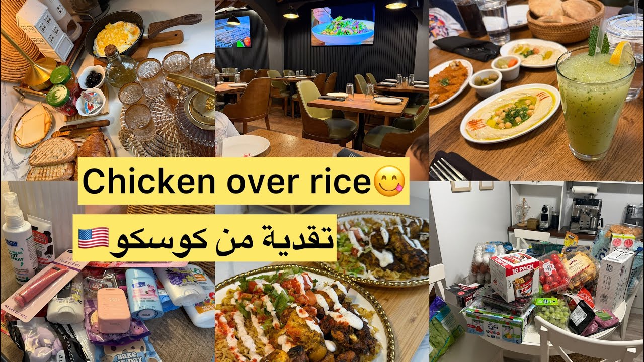 مشتريات كوسكو للبيت🇺🇸الروز بالدجاج الشهير فنيويورك بالتفاصيل😋جربت مطعم فلسطيني/منتجاتDollar tree