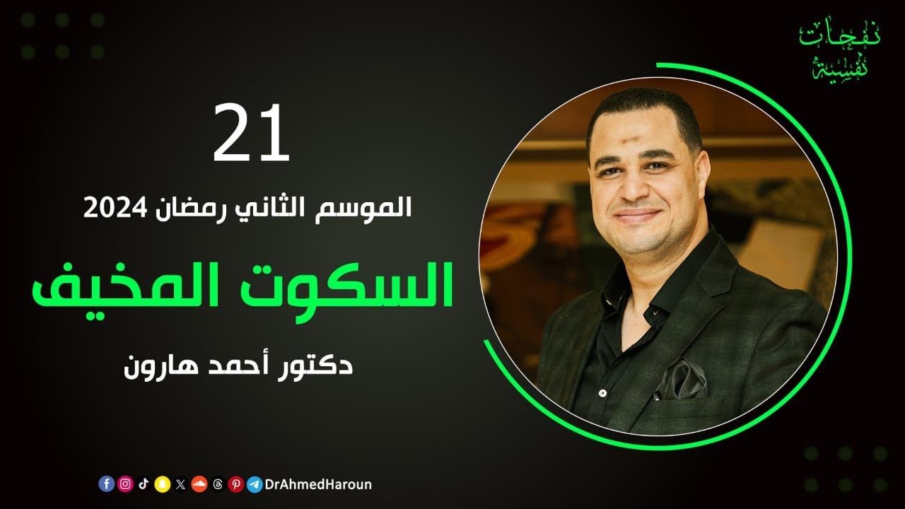 السكوت المخيف | حلقة (21) برنامج #نفحات_نفسية د. أحمد هارون
