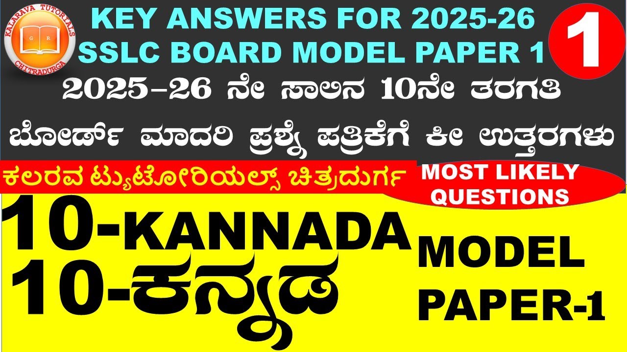 SSLC KANNADA KSEAB BOARD 2025 26 MODEL PAPER KEY ANS|10ನೇ ತರಗತಿ ಕನ್ನಡ ಮಾದರಿ ಪ್ರಶ್ನೆಪತ್ರಿಕೆ ಕೀ ಉತ್ತರಗ