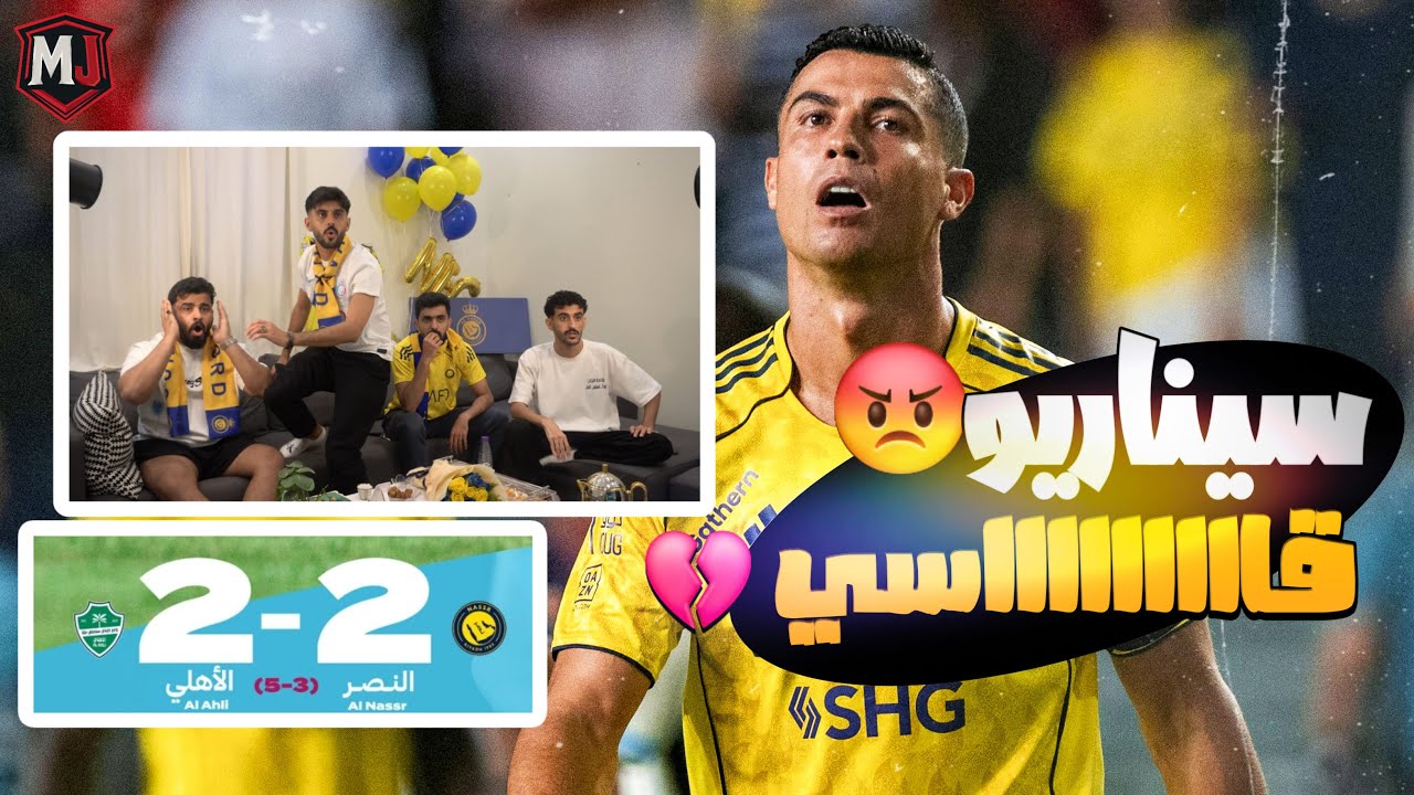 ردة فعل النصر ضد الاهلي 💔 سيناريو مؤلم وخسارة فوق 500 ريال 😡