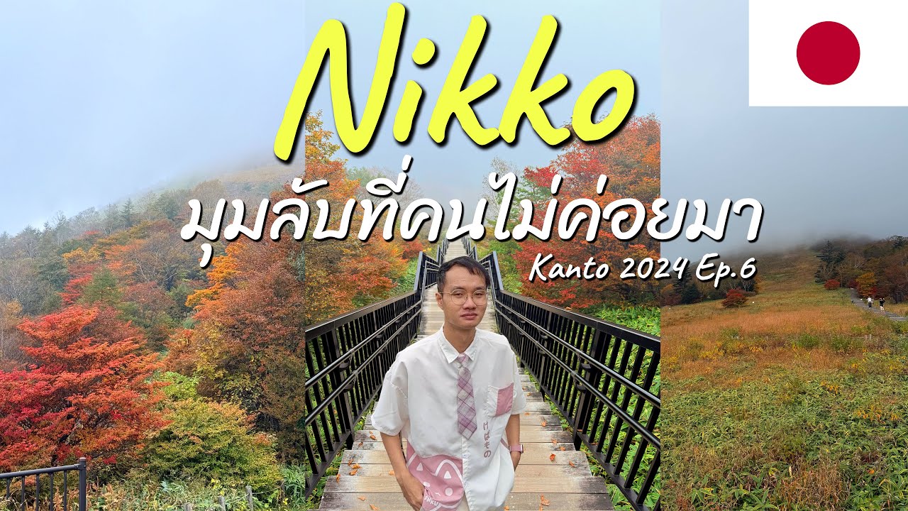 มุมลับ Nikko ที่คนไม่ค่อยมา | Kanto 2024 Ep.6