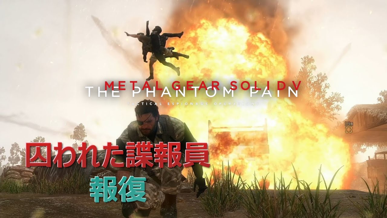 【MGSV:TPP】全員暗殺 囚われた諜報員の報復 非殺傷【メタルギアソリッド5】