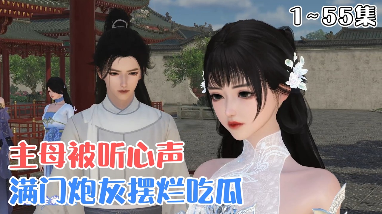 《主母被听心声，满门炮灰摆烂吃瓜》1~55集🌸穿书炮灰福利，喜提吃瓜系统，苏浅浅吃着别人家的瓜，数着瓜田里的猹，攒够功德好回家… #穿越 #搞笑 #古风言情 #小九追书吖
