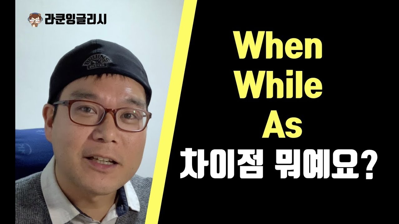접속사 When, While, As 차이점 간단정리