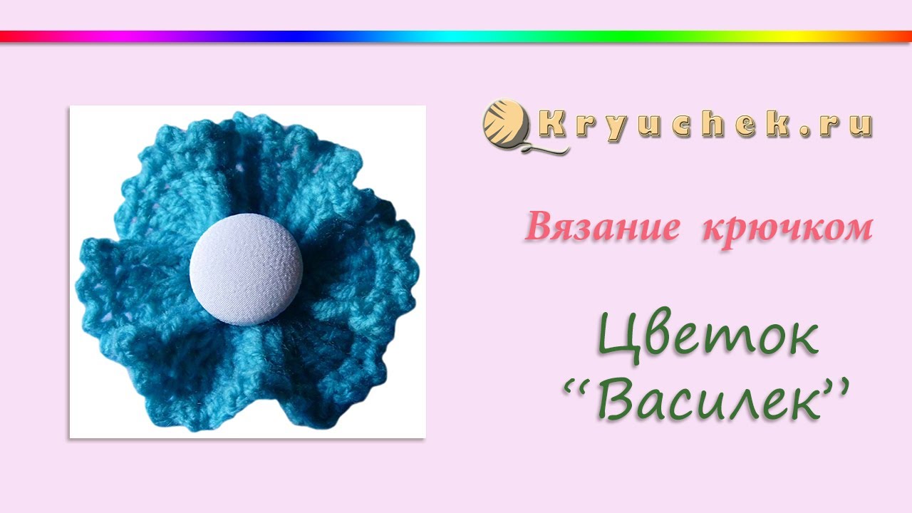 Вязаный крючком цветок 