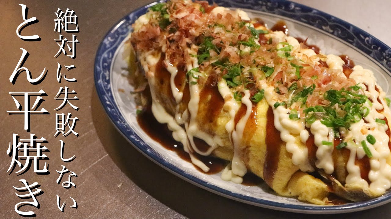 【とん平焼き】フライパン１つで絶対成功する豚平焼きの作り方
