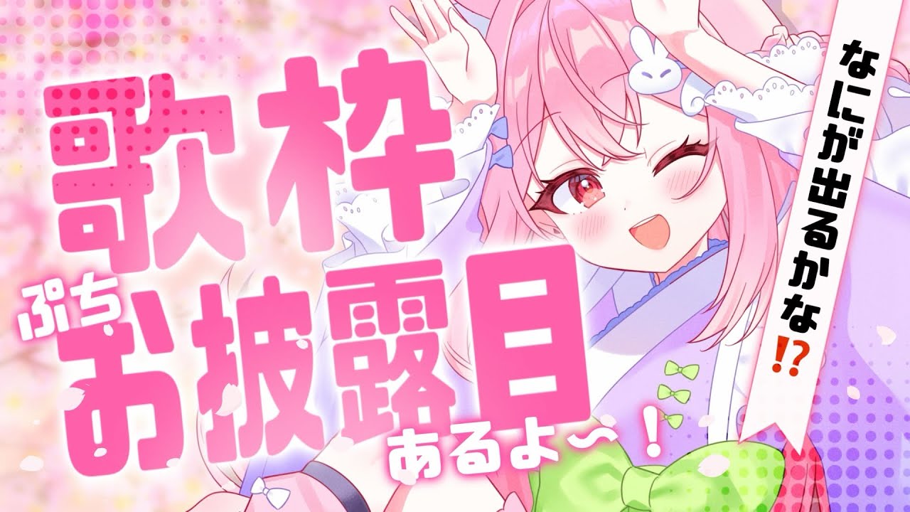 プチお披露目がある歌枠！🌸何だと思う？初見さんもいらっしゃい！【 #karaoke #sakunelive 】#ライブ配信