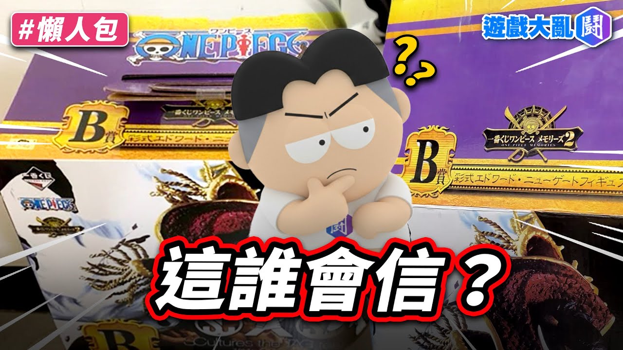一番賞中獎發現外盒是盜版！店員：裡面模型是正版的
