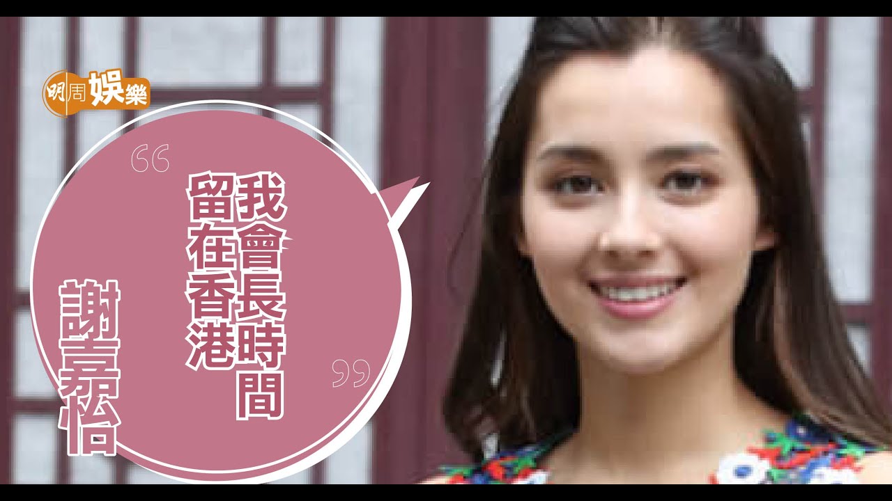 港姐冠軍謝嘉怡︰人生一定要玩