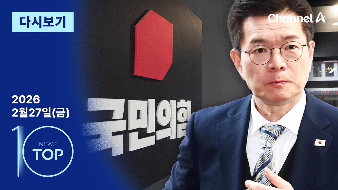 [다시보기] 농지에 이어 후원금 의혹…연일 정원오 때리는 국민의힘 | 2026년 2월 27일 뉴스 TOP10