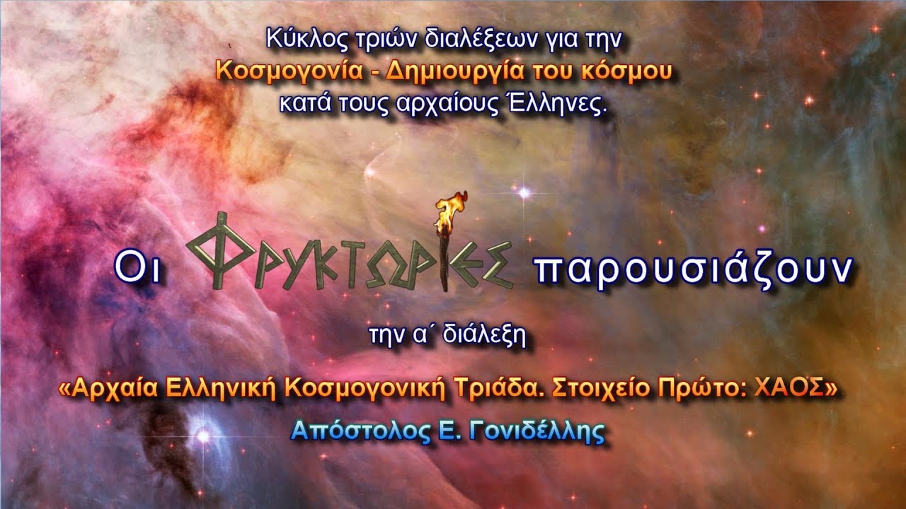 Αρχαία Ελληνική Κοσμογονική Τριάδα. Στοιχείο Πρώτο: ΧΑΟΣ – Απόστολος Ε. Γονιδέλλης