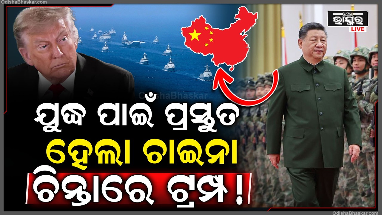 ଚାଇନା ଲୁଚି କରୁଥିଲା ଯୁଦ୍ଧ ଅଭ୍ୟାସ ଏବେ ଆସିଲା ସାମ୍ନାକୁ ଭୟଙ୍କର ଫଟୋ... ଟ୍ରମ୍ପ ଛାନିଆ