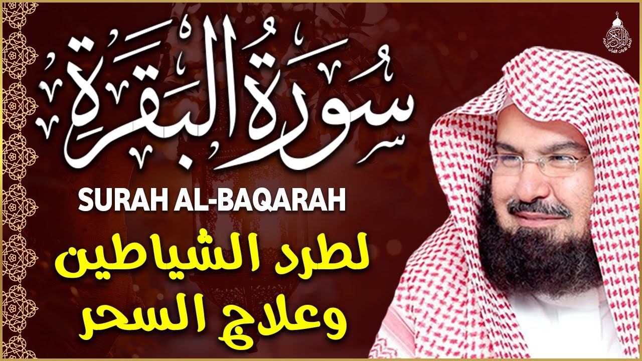 سورة البقرة (كاملة) للشيخ عبد الرحمن السديس لحفظ وتحصين المنزل وجلب البركة تلاوة رائعة Sourah Baqara