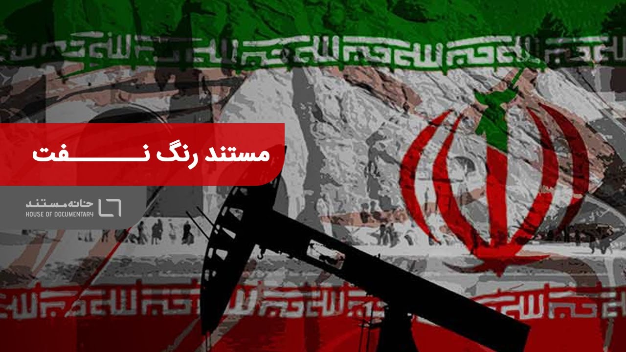 مستند رنگ نفت