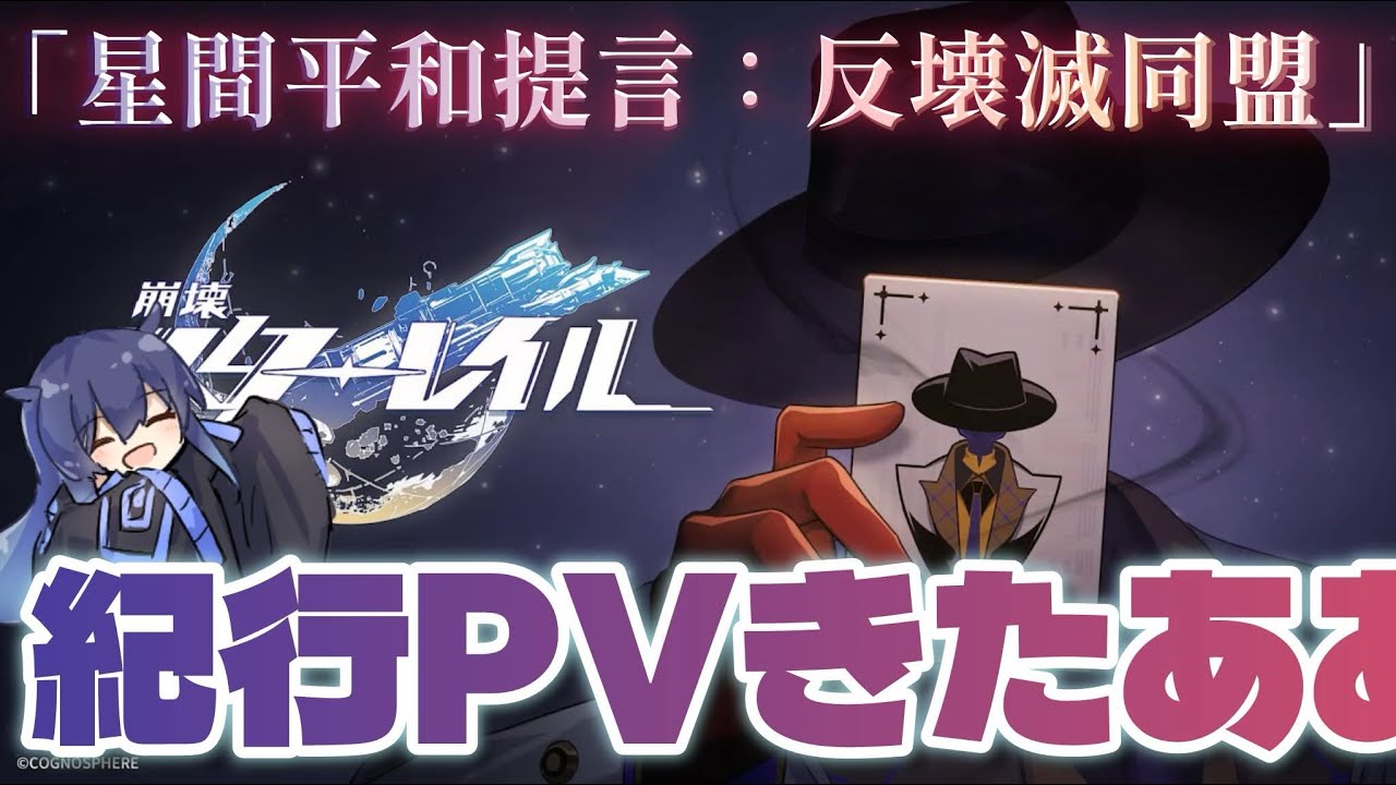 【崩壊:スターレイル】二相楽園：紀行PV視聴会！！！反壊滅同盟！？！？ #崩壊スターレイル  #honkaistarrail
