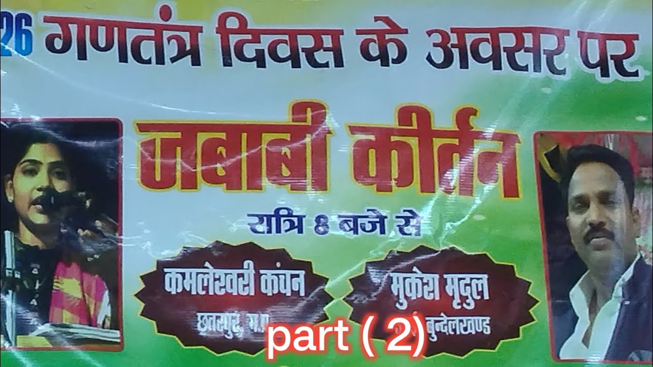 मुकेश मृदुल की जवाबी 🙏//कमलेश्वरी कंचन जी//#javabikirtan// part ( 2)