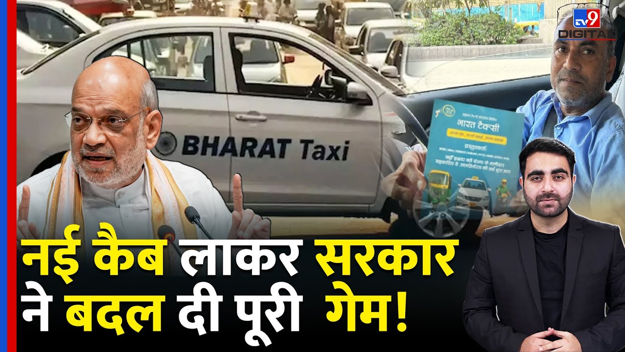 Bharat Taxi Cab Service Update: अब Ola, Uber और Rapido का क्या? नई कैब लाकर सरकार ने बदल दी गेम!