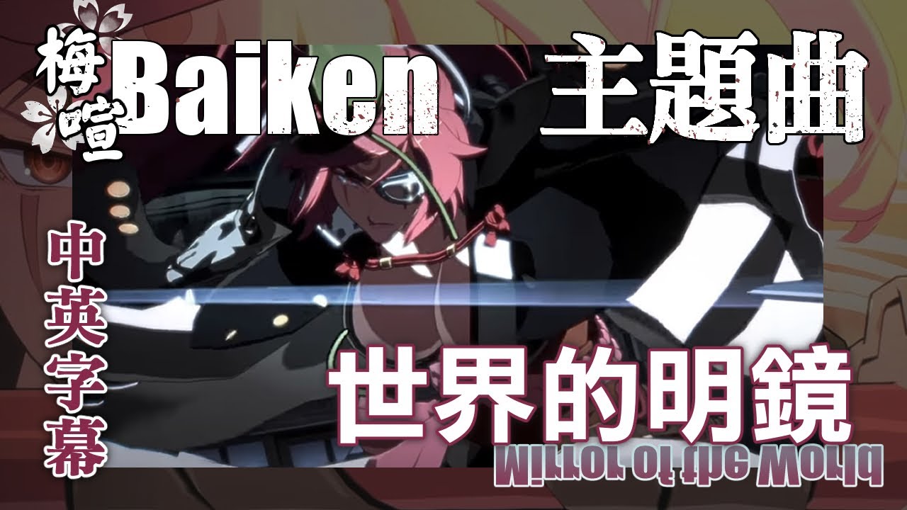 【中英字幕】Guilty Gear Strive - 梅喧Baiken 主題曲 Mirror of the World 世界的明鏡［重新上傳］2022-08-29