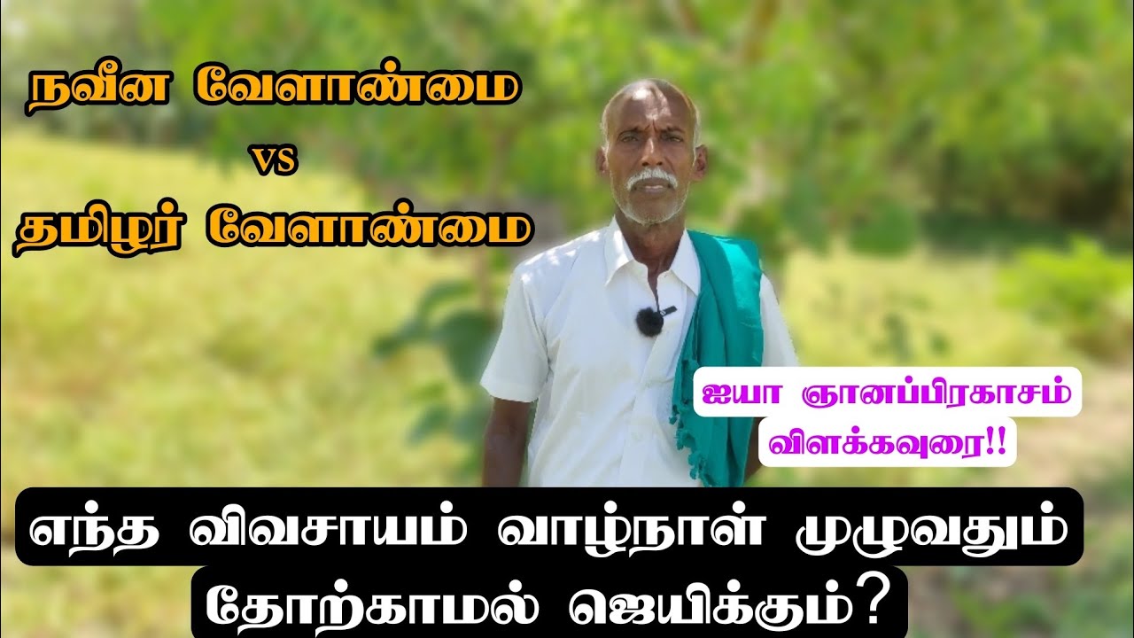 எந்த வேளாண்மை வாழ்நாள் முழுவதும் ஜெயிக்கும்? #ஞானப்பிரகாசம்