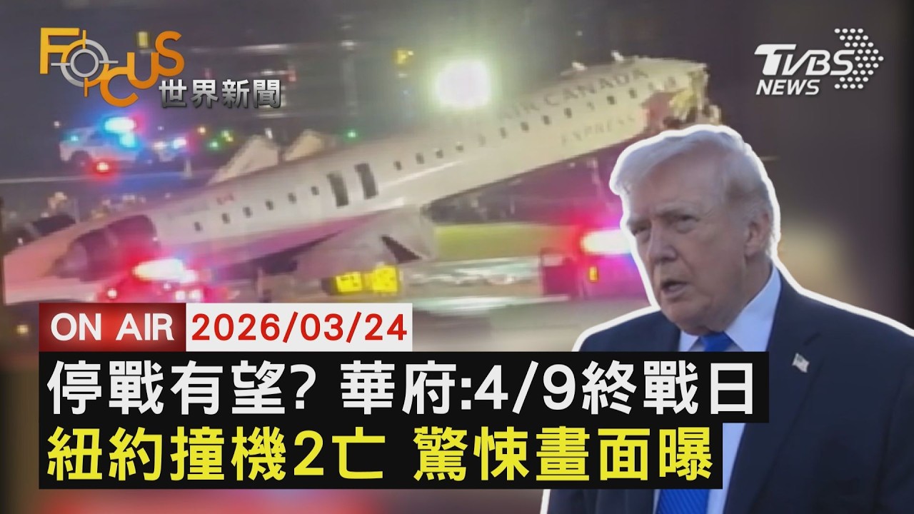 【LIVE】20260324穆吉塔巴堅持封鎖海峽？伊朗官員否認   巴基斯坦將參戰？沙烏地阿拉伯警告伊朗｜FOCUS世界新聞