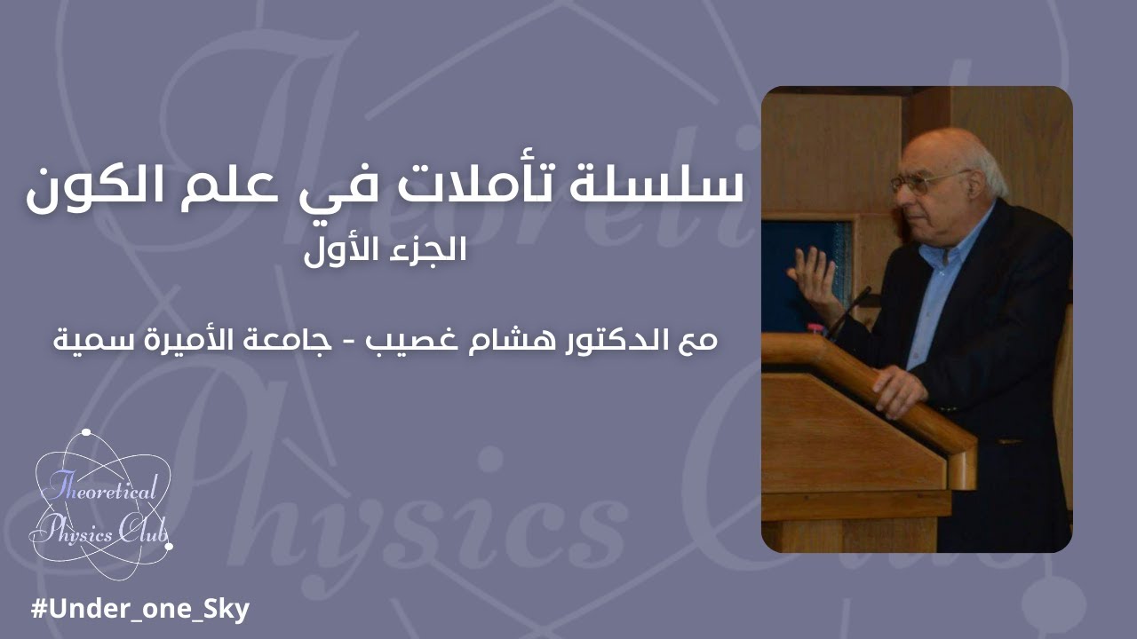 تأملات في علم الكون | الجزء الأول | الدكتور هشام غصيب