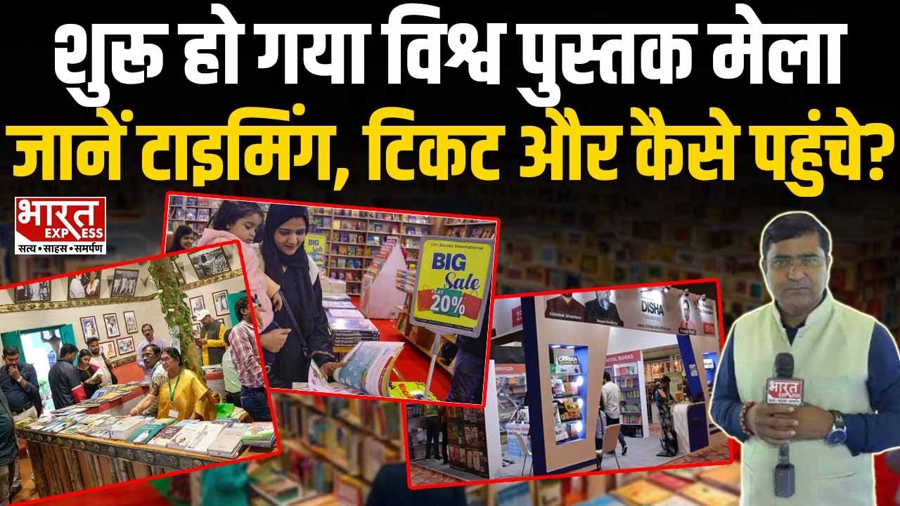 World Book Fair : शुरू हो गया विश्व पुस्तक मेला, जानें टाइमिंग, टिकट और कैसे पहुंचे?| Bharat Express