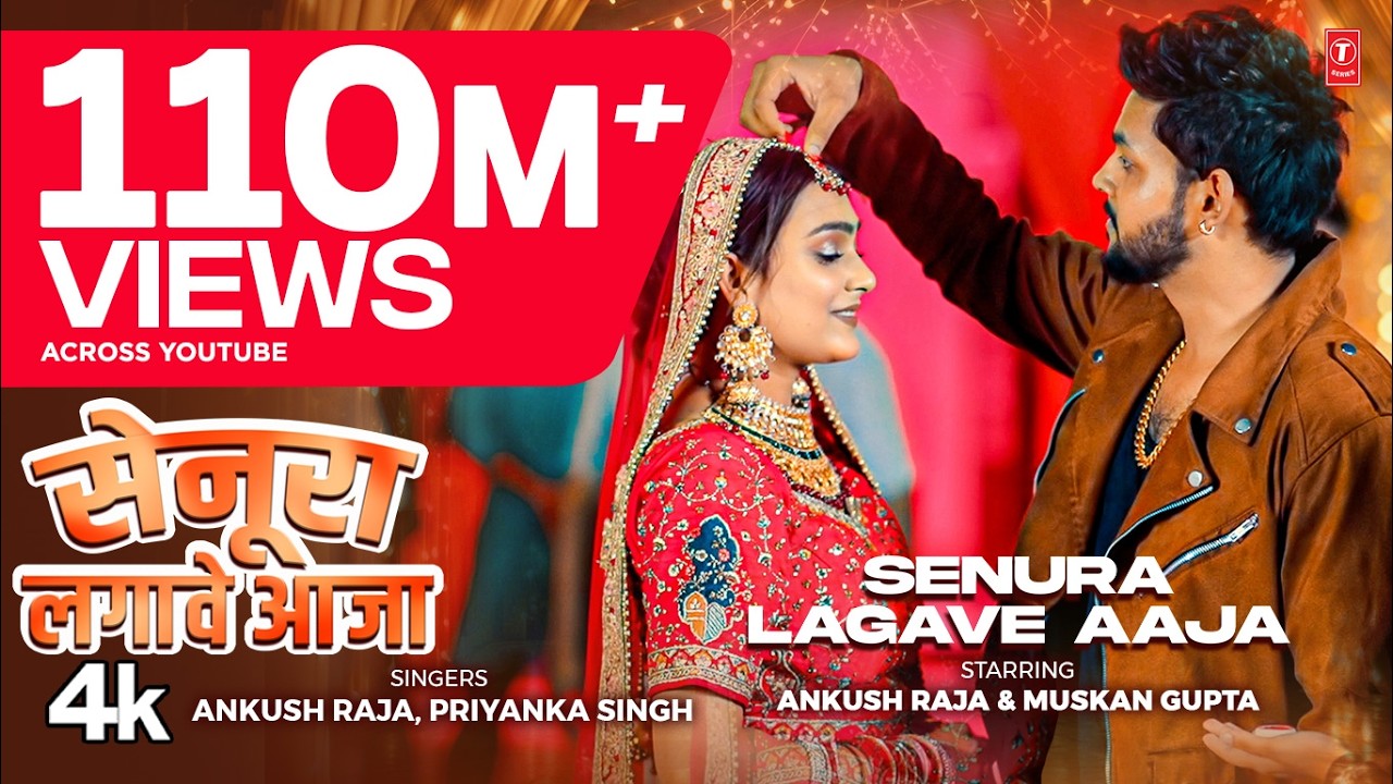#video SENURA LAGAWE AAJA  Latest Bhojpuri Song 2024  - Ankush Raja, Priyanka Singh T-Series