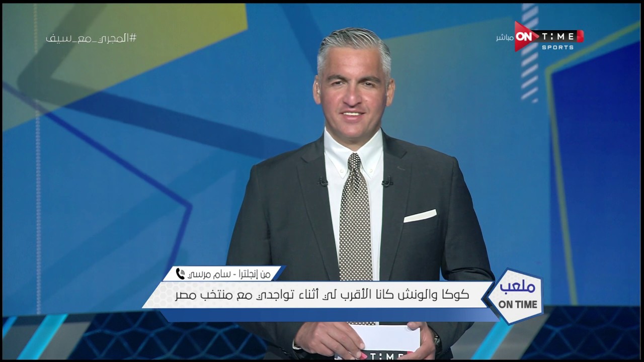 ملعب ONTime -  سام مرسي : لايوجد لاعب خط وسط في مصر يملك امكانياتي