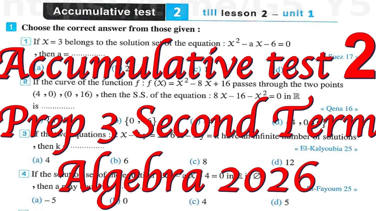 math Prep 3 - Accumulative test 2-Algerba-2nd term-حل اختبار2 جبر كراسه المعاصر ترم ثان 2026