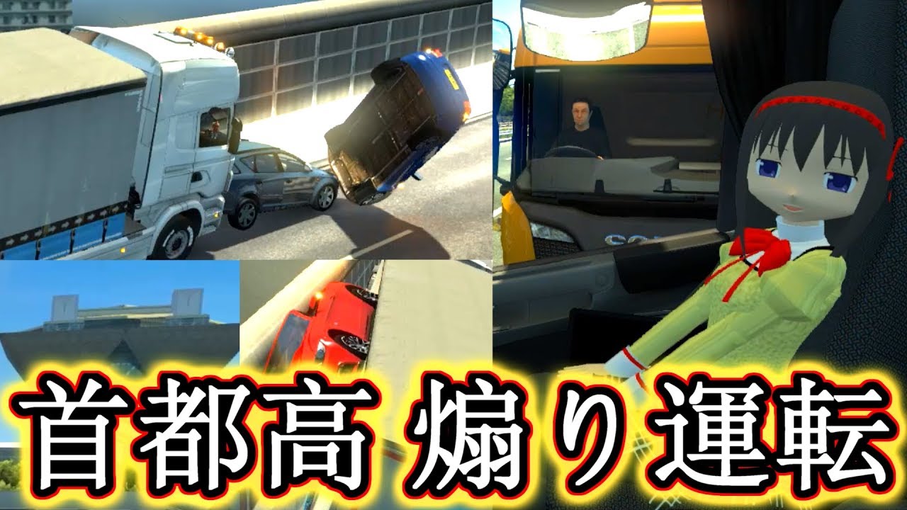 首都高における運転【ETS2 日本MOD】
