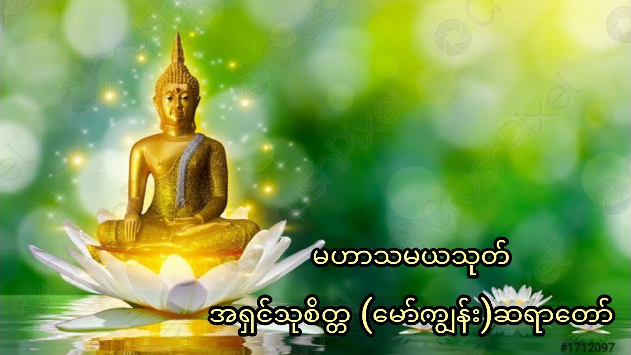 #မဟာသမယသုတ် နတ်ချစ်ဂါထာတော်#အရှင်သုစိတ္တ(မော်ကျွန်း)ဆရာတော်