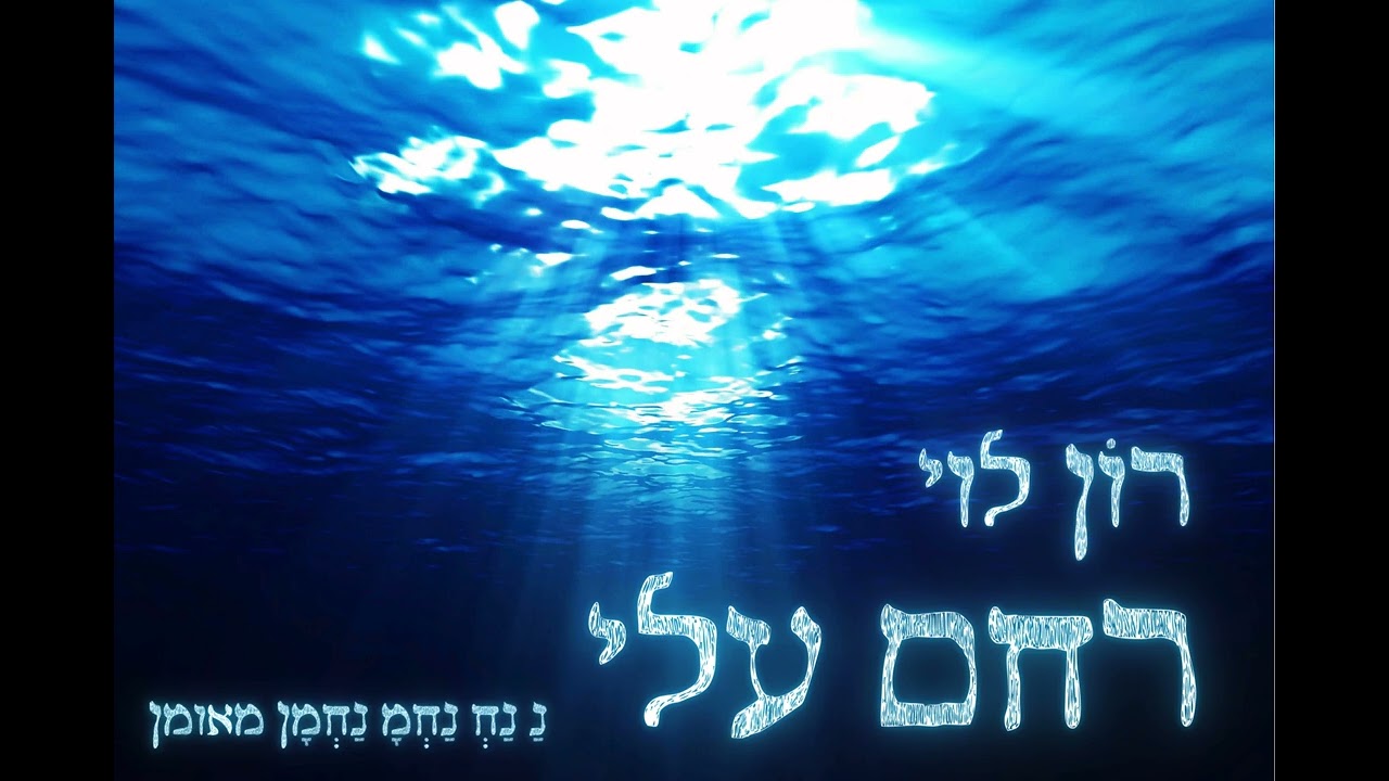 רחם עלי - רון לוי