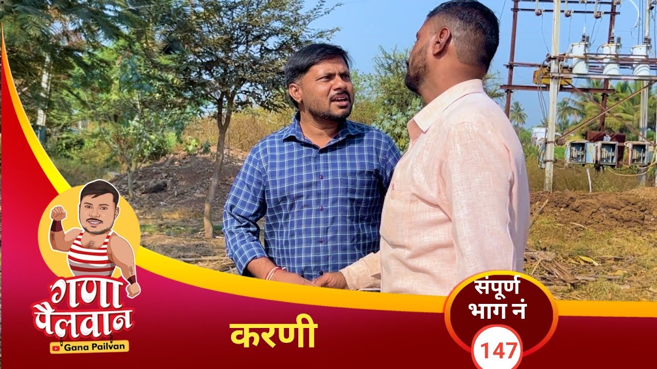 करणी संपूर्ण भाग: १४७॥ karni episode No:147 #ganapailvaan #comedywebseries #ganamir 