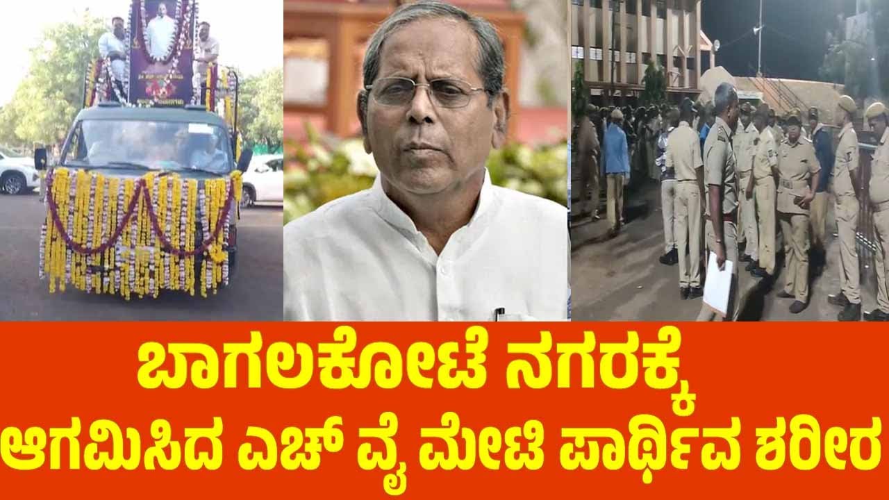 ಬಾಗಲಕೋಟೆ ನಗರಕ್ಕೆ ಆಗಮಿಸಿದ ಎಚ್ ವೈ ಮೇಟಿ ಪಾರ್ಥಿವ ಶರೀರ | HY Meti | Bagalkot | YOYO TV Kannada