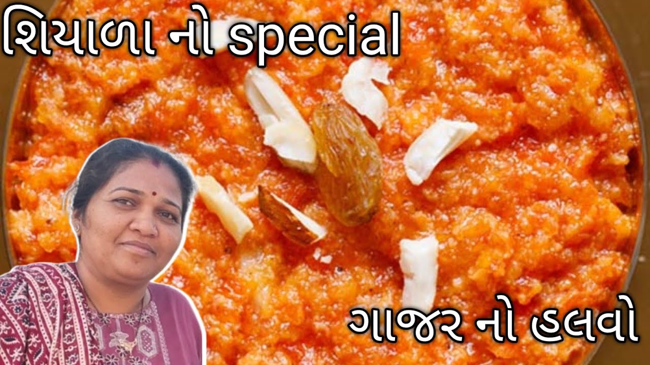 શિયાળાની સ્પેશિયલ ગાજર નો હલવો | Gajar Ka Halwa Recipe Gujarati Style | Winter Special Sweet
