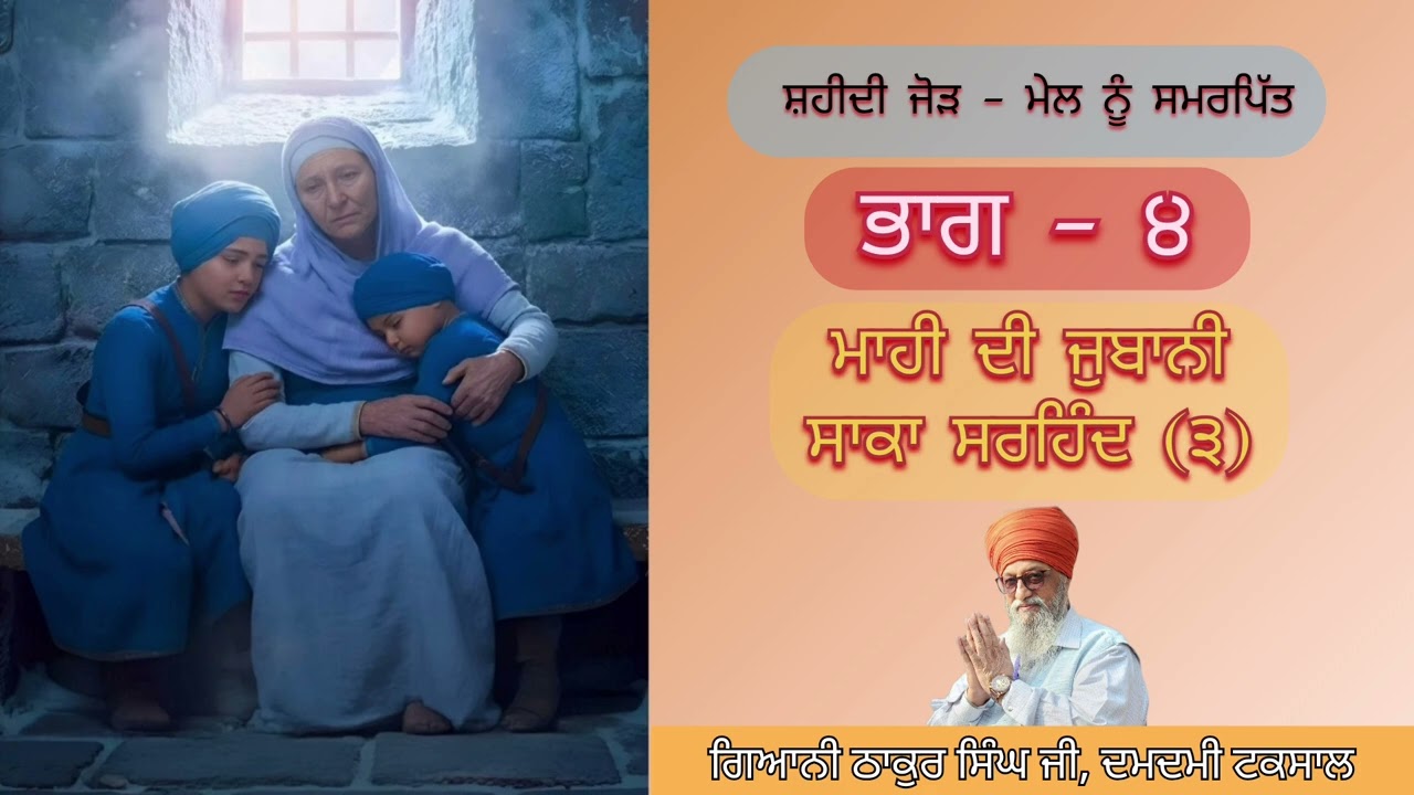 ਭਾਗ 4/4 - ਸਰਹਿੰਦ ਦੀ ਸ਼ਹਾਦਤ - ਮਾਹੀ ਦੀ ਜ਼ੁਬਾਨੀ ਸਾਕਾ ਸਰਹਿੰਦ (3) - ਗਿਆਨੀ ਠਾਕੁਰ ਸਿੰਘ ਜੀ ਅਤੇ @JagirSingh62