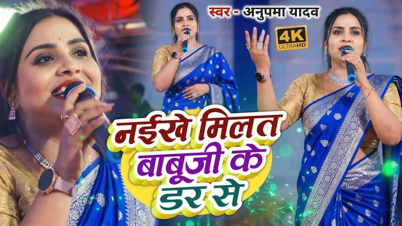 #Anupama yadav | नईखे मिलत बाबूजी के डर से | Naikhe Milat Babuji Ke Dar Se | Stage Show 2026