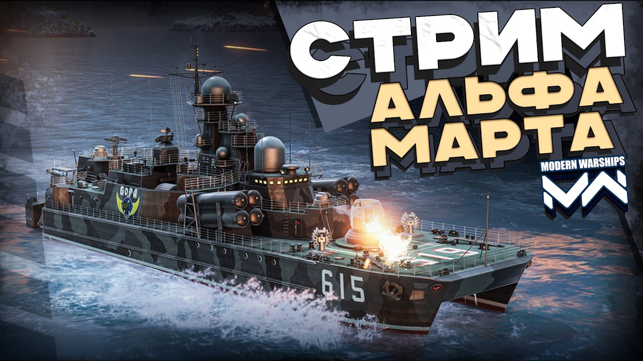 Альфаверсия мартовской обновы в  MODERN WARSHIPS