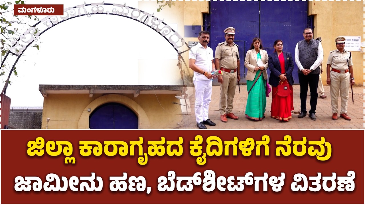 ಮಂಗಳೂರು: ಜಿಲ್ಲಾ ಕಾರಾಗೃಹದ ಕೈದಿಗಳಿಗೆ ನೆರವು, ಜಾಮೀನು ಹಣ, ಬೆಡ್‌ಶೀಟ್‌ಗಳ ವಿತರಣೆ |PrisonAid |UV news