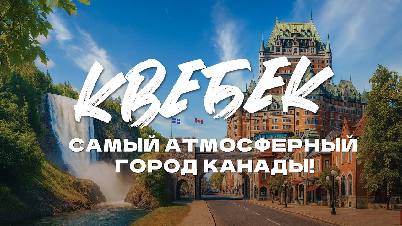Квебек — самый атмосферный город Канады! Прогулка, водопады, еда, искусство и атмосфера Квебек-Сити