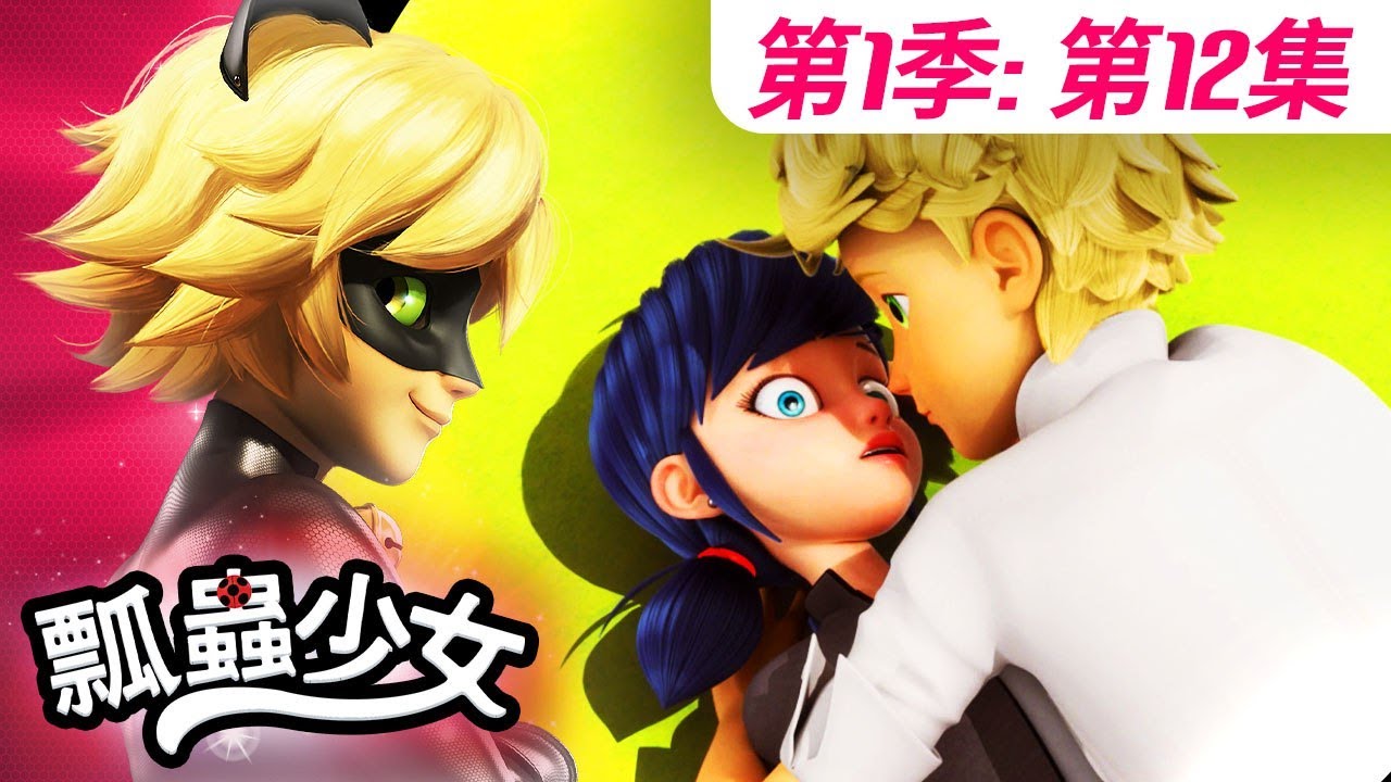 【瓢蟲少女】🐞 第1季第12集 《玩家》🐞｜台灣配音完整版 | S1 EP12: Full episode | Miraculous Ladybug TAIWAN