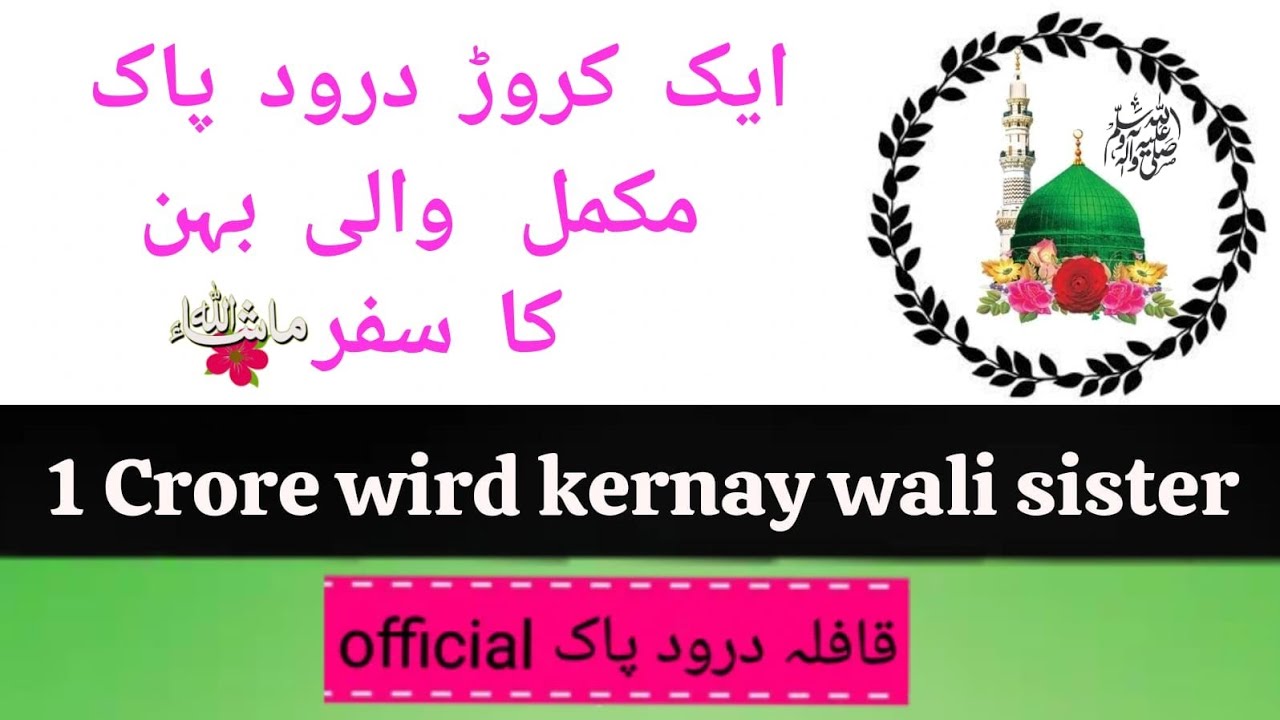 (514). 1 Crore Durood Pak Wird kernay wali Behan #qafilaeduroodpakofficial 