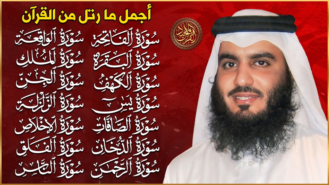 رقية البيت | سورة الفاتحة البقرة الكهف يس الواقعة الرحمن الملك الصافات الدخان الجن بصوت احمد العجمي