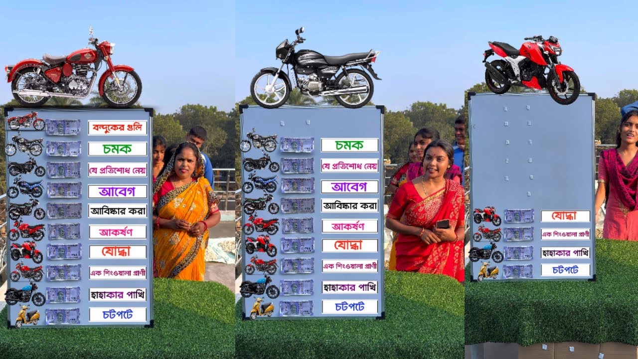 বিভিন্ন বাইকের বাংলা নাম বলে উপহার জিতে নাও || Saying the Bengali names of different bikes Game 